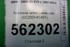 Антенна электрическая (65209141491) для BMW X5 E70 с 2007-2013г