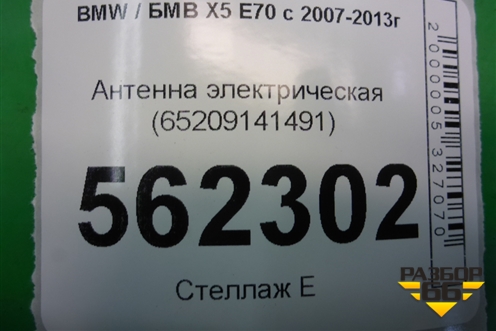 Антенна электрическая (65209141491) для BMW X5 E70 с 2007-2013г