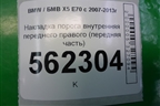 Накладка порога внутренняя переднего правого (передняя часть) (51437148508) для BMW X5 E70 с 2007-2013г