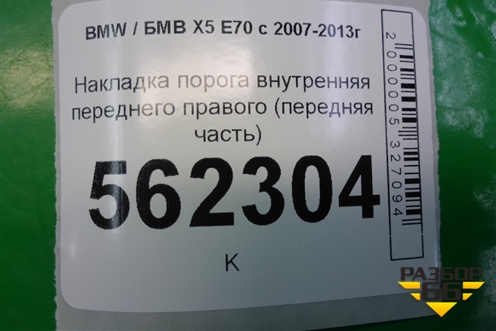 Накладка порога внутренняя переднего правого (передняя часть) (51437148508) для BMW X5 E70 с 2007-2013г