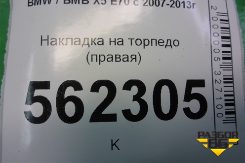 Накладка на торпедо (правая) (51456958800) для BMW X5 E70 с 2007-2013г