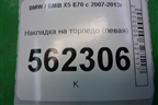 Накладка на торпедо (левая) (51456958799) для BMW X5 E70 с 2007-2013г