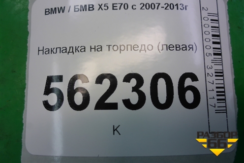 Накладка на торпедо (левая) (51456958799) для BMW X5 E70 с 2007-2013г