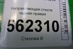 Направляющая стекла задняя правая для BMW X5 E70 с 2007-2013г