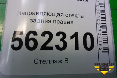 Направляющая стекла задняя правая для BMW X5 E70 с 2007-2013г