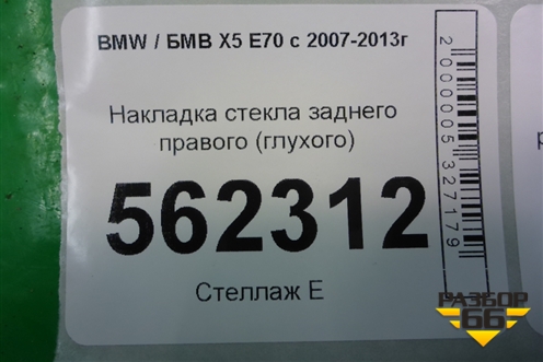 Накладка стекла заднего правого (глухого) для BMW X5 E70 с 2007-2013г