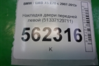 Накладка двери передней левой (51337129711) для BMW X5 E70 с 2007-2013г