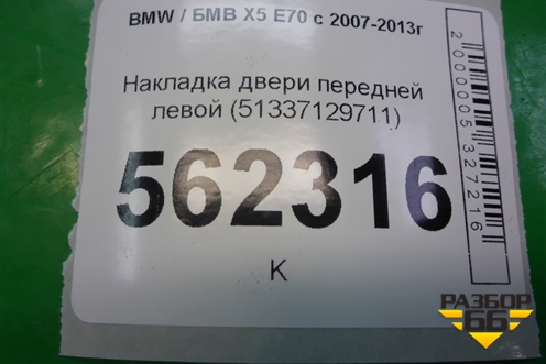 Накладка двери передней левой (51337129711) для BMW X5 E70 с 2007-2013г