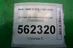 Датчик давления воздуха (758549302) для BMW X5 E70 с 2007-2013г