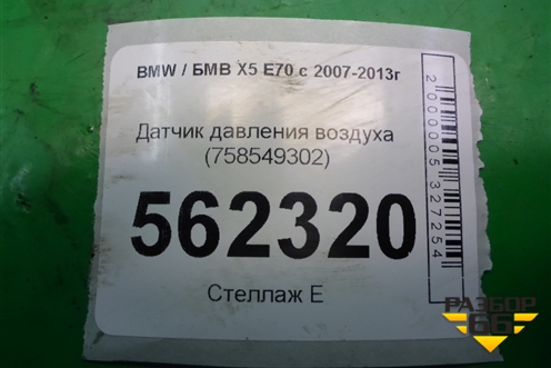 Датчик давления воздуха (758549302) для BMW X5 E70 с 2007-2013г
