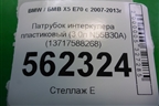 Патрубок интеркулера пластиковый (3.0л N55B30A) (13717588268) для BMW X5 E70 с 2007-2013г