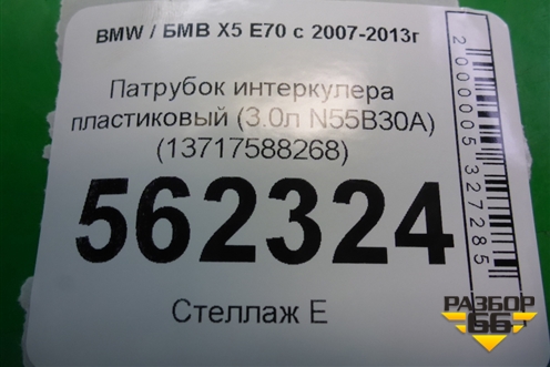 Патрубок интеркулера пластиковый (3.0л N55B30A) (13717588268) для BMW X5 E70 с 2007-2013г