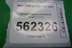Бачок гидроусилителя (10617211) для BMW X5 E70 с 2007-2013г
