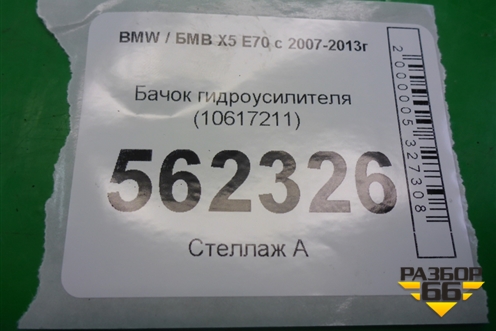 Бачок гидроусилителя (10617211) для BMW X5 E70 с 2007-2013г
