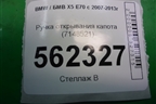 Ручка открывания капота (7148521) для BMW X5 E70 с 2007-2013г