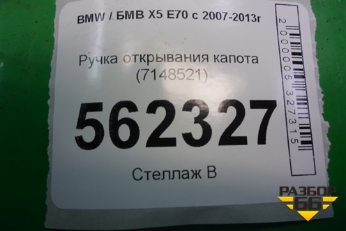 Ручка открывания капота (7148521) для BMW X5 E70 с 2007-2013г