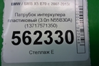 Патрубок интеркулера пластиковый (3.0л N55B30A) (13717571350) для BMW X5 E70 с 2007-2013г