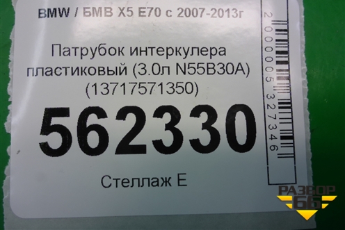 Патрубок интеркулера пластиковый (3.0л N55B30A) (13717571350) для BMW X5 E70 с 2007-2013г
