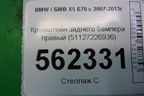 Кронштейн заднего бампера правый (51127226936) для BMW X5 E70 с 2007-2013г