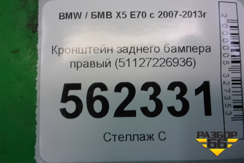 Кронштейн заднего бампера правый (51127226936) для BMW X5 E70 с 2007-2013г