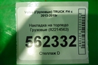 Накладка на торпедо  (82214563) для Volvo  TRUCK FH с 2013-2019г