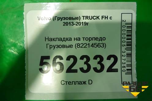 Накладка на торпедо  (82214563) для Volvo  TRUCK FH с 2013-2019г