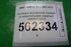 Накладка внутренняя (правая на водительское сиденье) (0005672022) для BMW X5 E70 с 2007-2013г