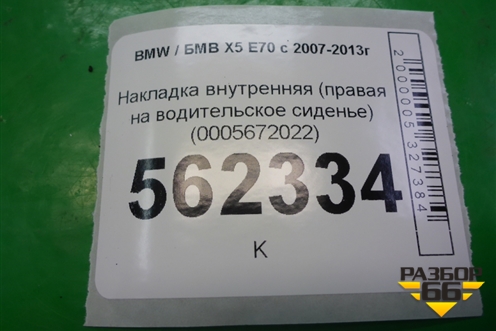 Накладка внутренняя (правая на водительское сиденье) (0005672022) для BMW X5 E70 с 2007-2013г