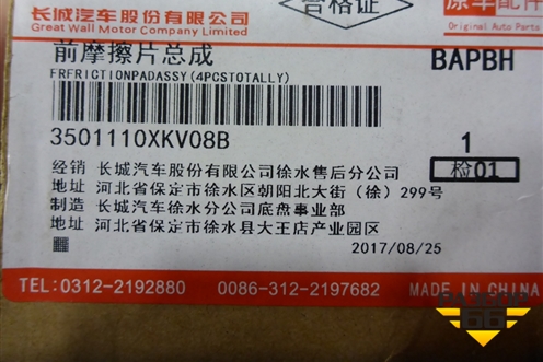 Колодки тормозные передние (3501110XKV08B) для Haval H9 с 2014-2025г