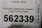 Колодки тормозные задние (3502110XSZ08A) для Haval H2 с 2014г