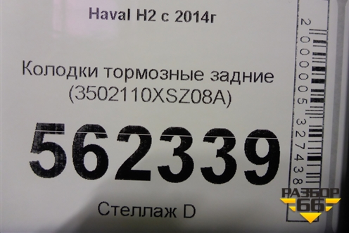 Колодки тормозные задние (3502110XSZ08A) для Haval H2 с 2014г (Аш2)
