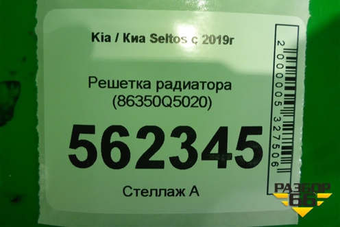 Решетка радиатора (86350Q5020) для Kia Seltos с 2019г