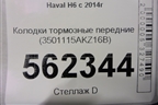 Колодки тормозные передние (3501115AKZ16B) для Haval H6 с 2014г