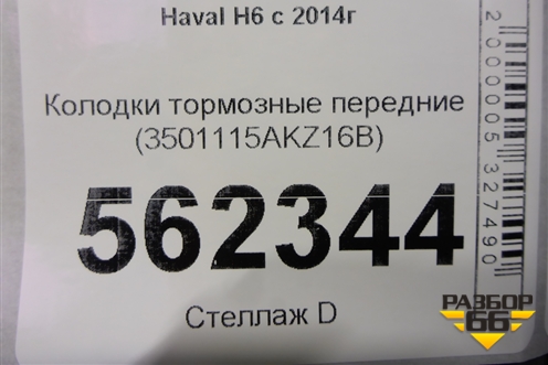 Колодки тормозные передние (3501115AKZ16B) для Haval H6 с 2014г (Аш6)