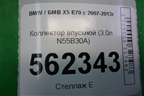 Коллектор впускной (3.0л N55B30A) (757691108) для BMW X5 E70 с 2007-2013г