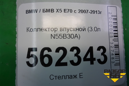 Коллектор впускной (3.0л N55B30A) (757691108) для BMW X5 E70 с 2007-2013г