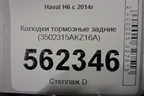 Колодки тормозные задние (3502315AKZ16A) для Haval H6 с 2014г