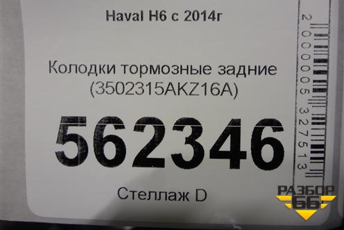 Колодки тормозные задние (3502315AKZ16A) для Haval H6 с 2014г