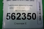 Заслонка дроссельная электрическая (3.0л N55B30A) (13547597871) для BMW X5 E70 с 2007-2013г
