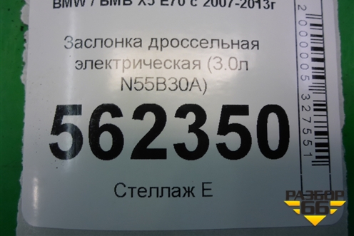 Заслонка дроссельная электрическая (3.0л N55B30A) (13547597871) для BMW X5 E70 с 2007-2013г