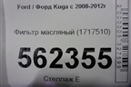 Фильтр масляный (1717510) для Ford Kuga с 2008-2012г