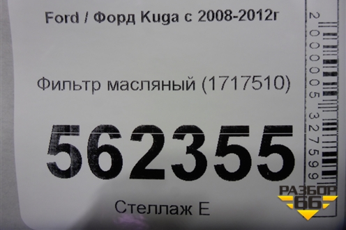Фильтр масляный (1717510) для Ford Kuga с 2008-2012г