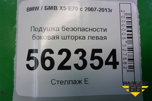 Подушка безопасности боковая шторка левая для BMW X5 E70 с 2007-2013г