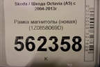 Рамка магнитолы (новая) (1Z0858069D) для Skoda Octavia (А5) с 2004-2013г