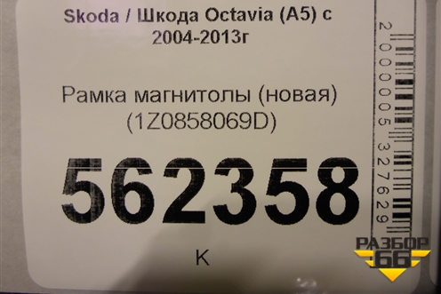 Рамка магнитолы (новая) (1Z0858069D) для Skoda Octavia (А5) с 2004-2013г