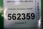 Рейлинг на крышу левый для BMW X5 E70 с 2007-2013г