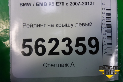 Рейлинг на крышу левый для BMW X5 E70 с 2007-2013г