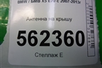 Антенна на крышу (1682752) для BMW X5 E70 с 2007-2013г