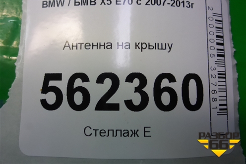 Антенна на крышу (1682752) для BMW X5 E70 с 2007-2013г