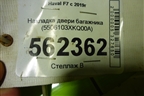 Накладка двери багажника (5506103XKQ00A) для Haval F7 с 2019г